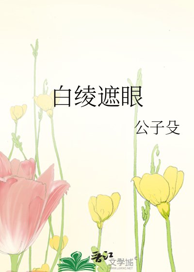 《白绫遮眼》
