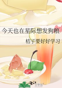 《今天也在星际想发狗粮》