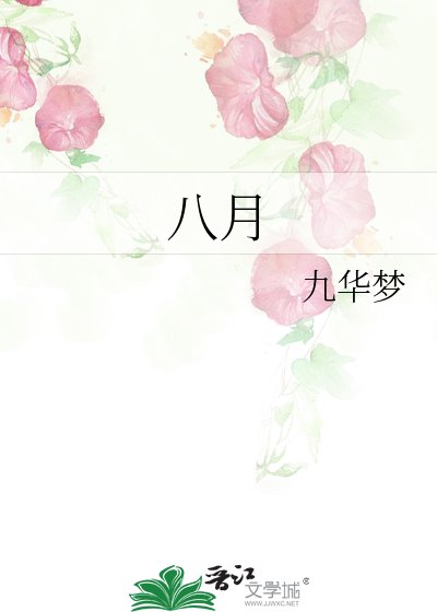 《八月》