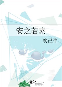 《安之若素》