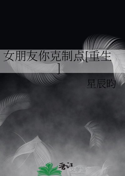 女朋友你克制点[重生]