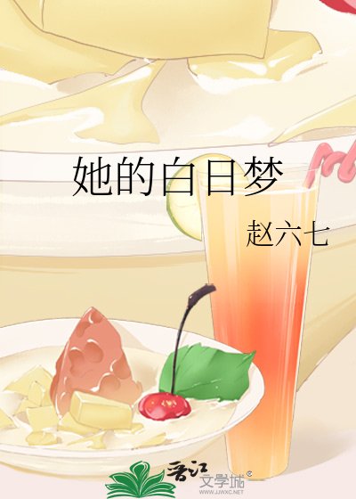 《她的白日梦》