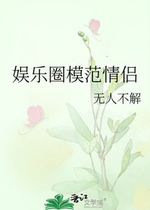 《娱乐圈模范情侣》