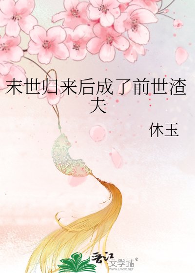《末世归来后成了前世渣夫》