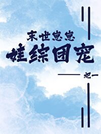 《末世崽崽,娃综团宠》