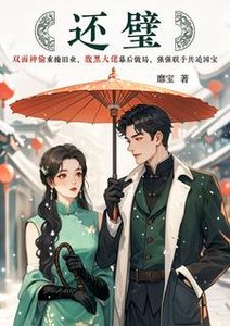 《还璧》