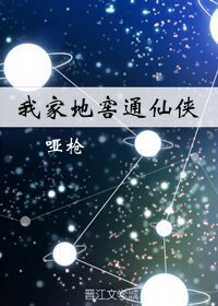 我家地窖通仙侠