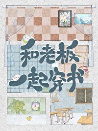 《和老板一起穿书了》