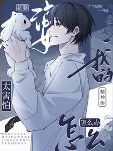 《老婆太害怕我的精神体怎么办》