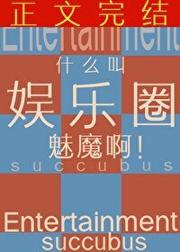 什么叫娱乐圈魅魔啊?!