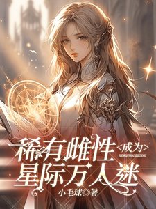 《稀有雌性成为星际万人迷》