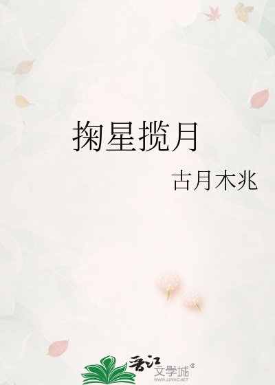 《掬星揽月》