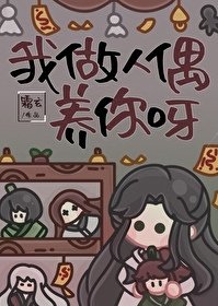 《我做人偶养你呀》