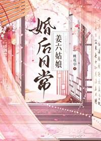 《作精美人婚后日常/姜六姑娘婚后日常》