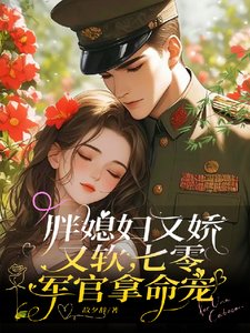 胖媳妇又娇又软，七零军官拿命宠