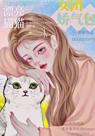 《元气猫猫爆改女团娇气包》