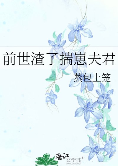 《前世渣了揣崽夫君》