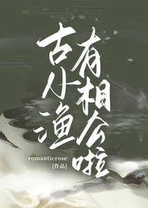 《古小渔有相公啦》