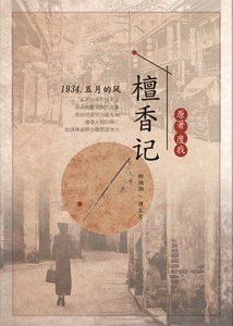 《檀香记》