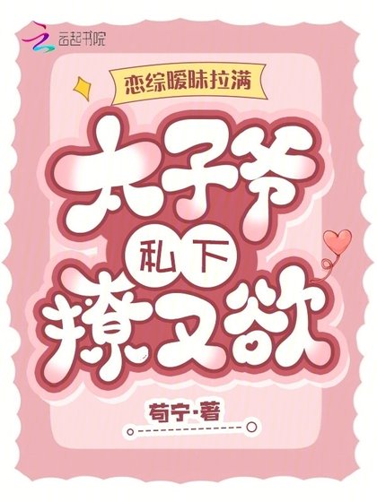 《恋综暧昧拉满,太子爷私下撩又欲》
