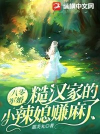 《八零军婚:糙汉家的小辣媳赚麻了》