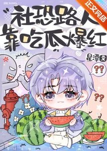《社恐路人靠吃瓜爆红》