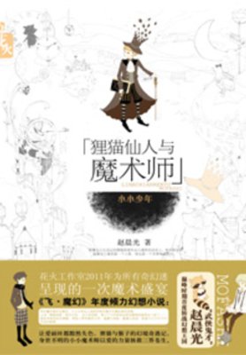 狸猫仙人与魔术师·小小少年