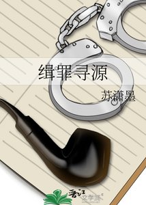 《缉罪寻源》