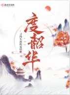 《度韶华》