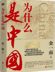 《为什么是中国(出版书)》