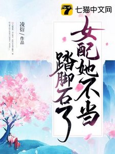 《女配她不当踏脚石了》