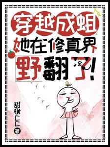 《穿越成蛆,她在修真界野翻了!/霸道苍蝇开外挂,制霸仙界无敌飒》