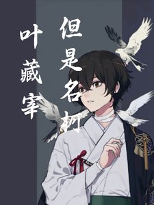 《(综漫同人)叶藏宰,但是名柯》