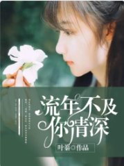 《流年不及你情深》