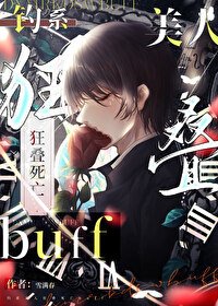 《钓系美人狂叠死亡buff》