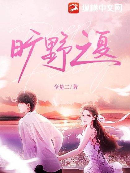 《旷野之夏》