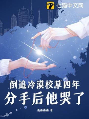 《倒追冷漠校草四年,分手后他哭了》