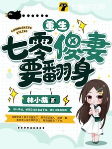 《重生七零傻妻要翻身》