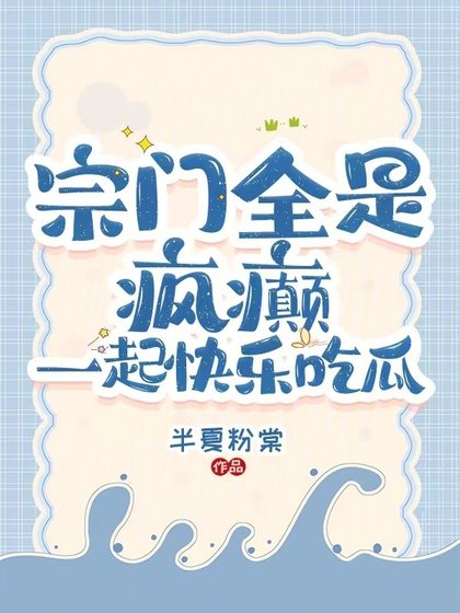 《宗门全是疯癫:一起快乐吃瓜》