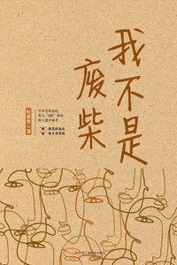《我不是废柴(出书版)》