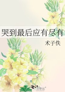 《哭到最后应有尽有 》