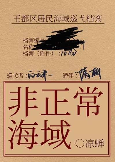 非正常海域2:如渊