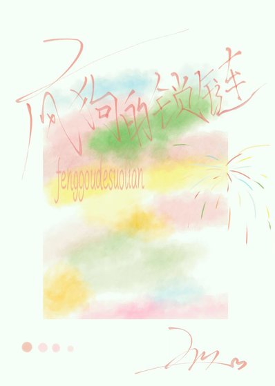 《疯狗的锁链》