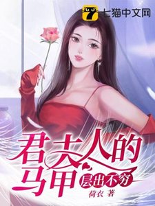 《君夫人的马甲层出不穷》