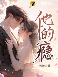 《他的瘾》