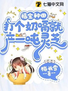 《福宝种田,打个奶嗝就产一吨灵芝》