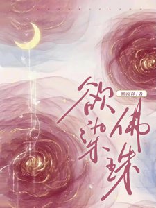 《欲染佛珠》