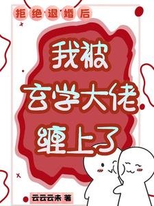 拒绝退婚后,我被玄学大佬缠上了