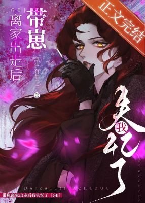 带崽离家出走后失忆了[GB]