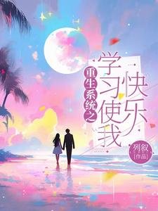 《重生系统之学习使我快乐》